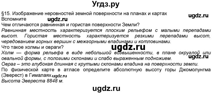 ГДЗ (Решебник) по географии 5 класс В. П. Дронов / параграф номер / §15