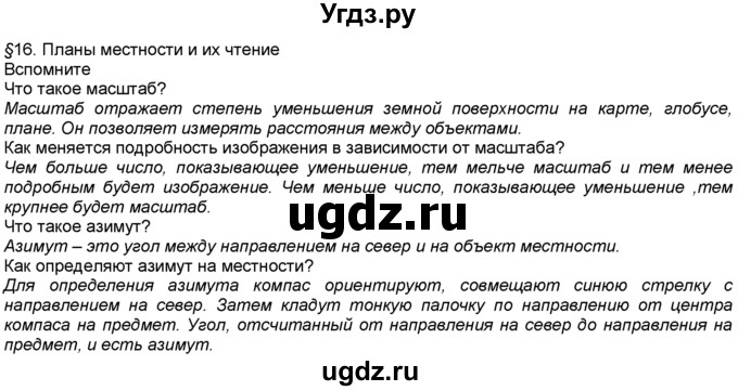 ГДЗ (Решебник) по географии 5 класс В. П. Дронов / параграф номер / §16