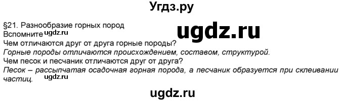 ГДЗ (Решебник) по географии 5 класс В. П. Дронов / параграф номер / §21