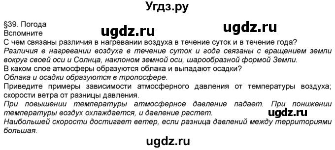 ГДЗ (Решебник) по географии 5 класс В. П. Дронов / параграф номер / §39