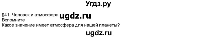 ГДЗ (Решебник) по географии 5 класс В. П. Дронов / параграф номер / §41