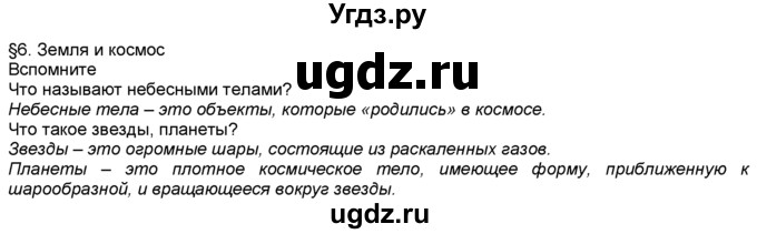 ГДЗ (Решебник) по географии 5 класс В. П. Дронов / параграф номер / §6