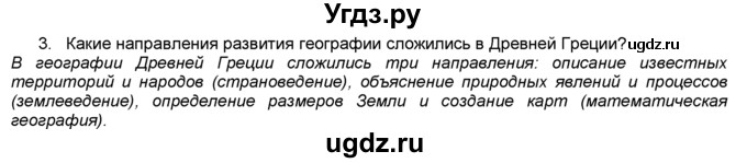 ГДЗ (Решебник) по географии 5 класс В. П. Дронов / вопрос / §2 / 3