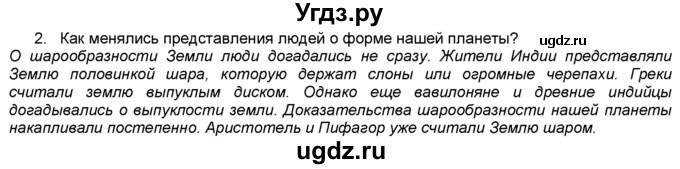 ГДЗ (Решебник) по географии 5 класс В. П. Дронов / вопрос / §11 / 2