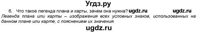 ГДЗ (Решебник) по географии 5 класс В. П. Дронов / вопрос / §13 / 6