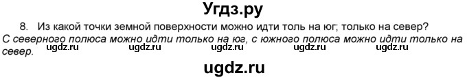 ГДЗ (Решебник) по географии 5 класс В. П. Дронов / вопрос / §17 / 8