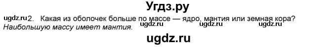 ГДЗ (Решебник) по географии 5 класс В. П. Дронов / вопрос / §20 / 2