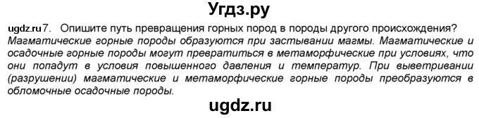 ГДЗ (Решебник) по географии 5 класс В. П. Дронов / вопрос / §21 / 7