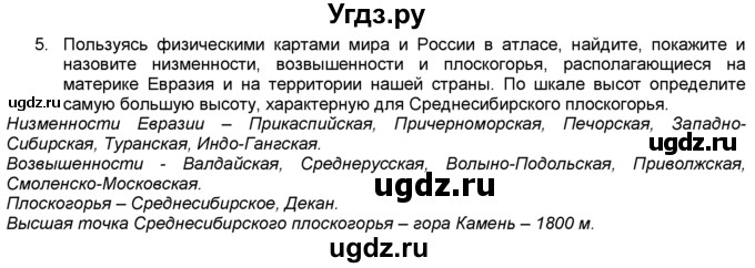 ГДЗ (Решебник) по географии 5 класс В. П. Дронов / вопрос / §29 / 5