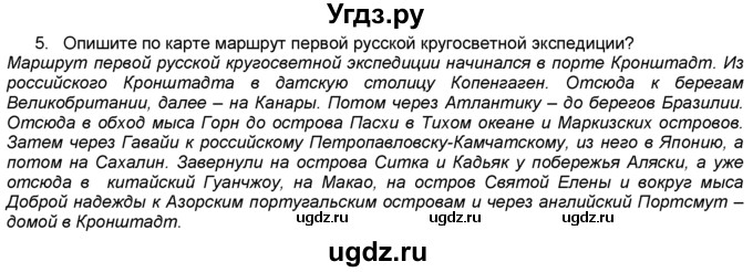 ГДЗ (Решебник) по географии 5 класс В. П. Дронов / вопрос / §4 / 5