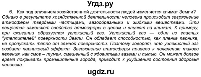 ГДЗ (Решебник) по географии 5 класс В. П. Дронов / вопрос / §41 / 6