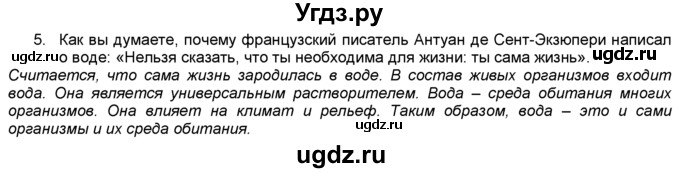 ГДЗ (Решебник) по географии 5 класс В. П. Дронов / вопрос / §42 / 5