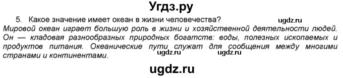 ГДЗ (Решебник) по географии 5 класс В. П. Дронов / вопрос / §43 / 5