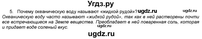 ГДЗ (Решебник) по географии 5 класс В. П. Дронов / вопрос / §44 / 5