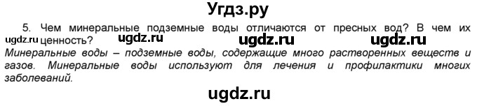 ГДЗ (Решебник) по географии 5 класс В. П. Дронов / вопрос / §50 / 5