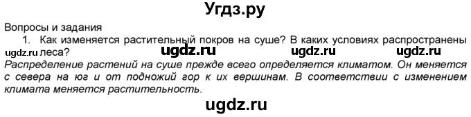 ГДЗ (Решебник) по географии 5 класс В. П. Дронов / вопрос / §57 / 1