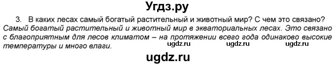 ГДЗ (Решебник) по географии 5 класс В. П. Дронов / вопрос / §57 / 3