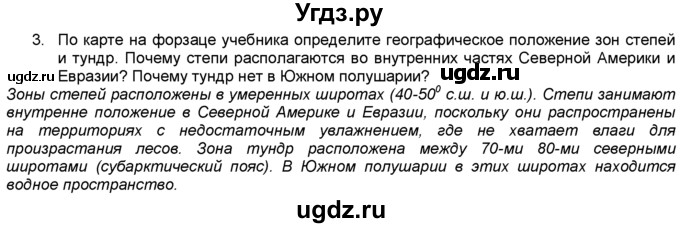 ГДЗ (Решебник) по географии 5 класс В. П. Дронов / вопрос / §58 / 3