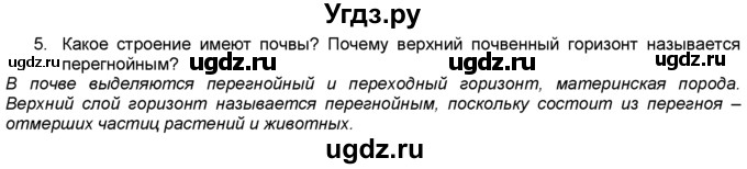 ГДЗ (Решебник) по географии 5 класс В. П. Дронов / вопрос / §59 / 5