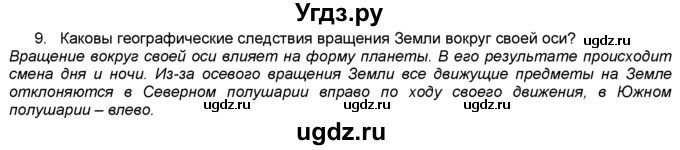 ГДЗ (Решебник) по географии 5 класс В. П. Дронов / итоговая работа номер / итоговая к §11 / 9