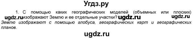 ГДЗ (Решебник) по географии 5 класс В. П. Дронов / итоговая работа номер / итоговая к §19 / 1