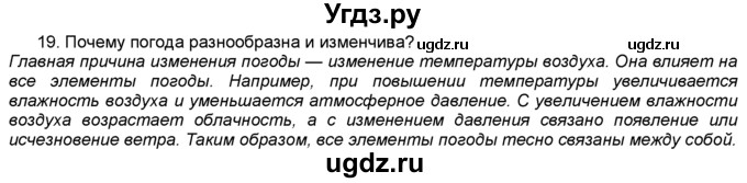 ГДЗ (Решебник) по географии 5 класс В. П. Дронов / итоговая работа номер / итоговая к §41 / 19