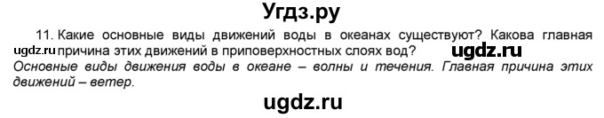 ГДЗ (Решебник) по географии 5 класс В. П. Дронов / итоговая работа номер / итоговая к §52 / 11