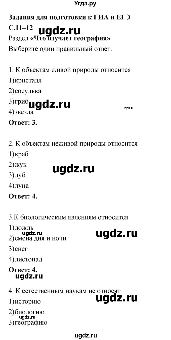 ГДЗ (Решебник) по географии 5 класс (рабочая тетрадь, тестовые задания ЕГЭ) Сонин Н.И. / страница номер / 11–12