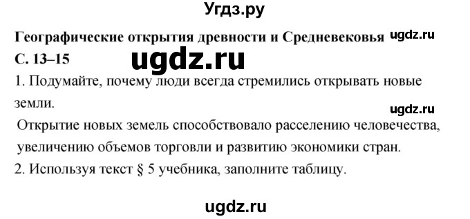 ГДЗ (Решебник) по географии 5 класс (рабочая тетрадь, тестовые задания ЕГЭ) Сонин Н.И. / страница номер / 13–15