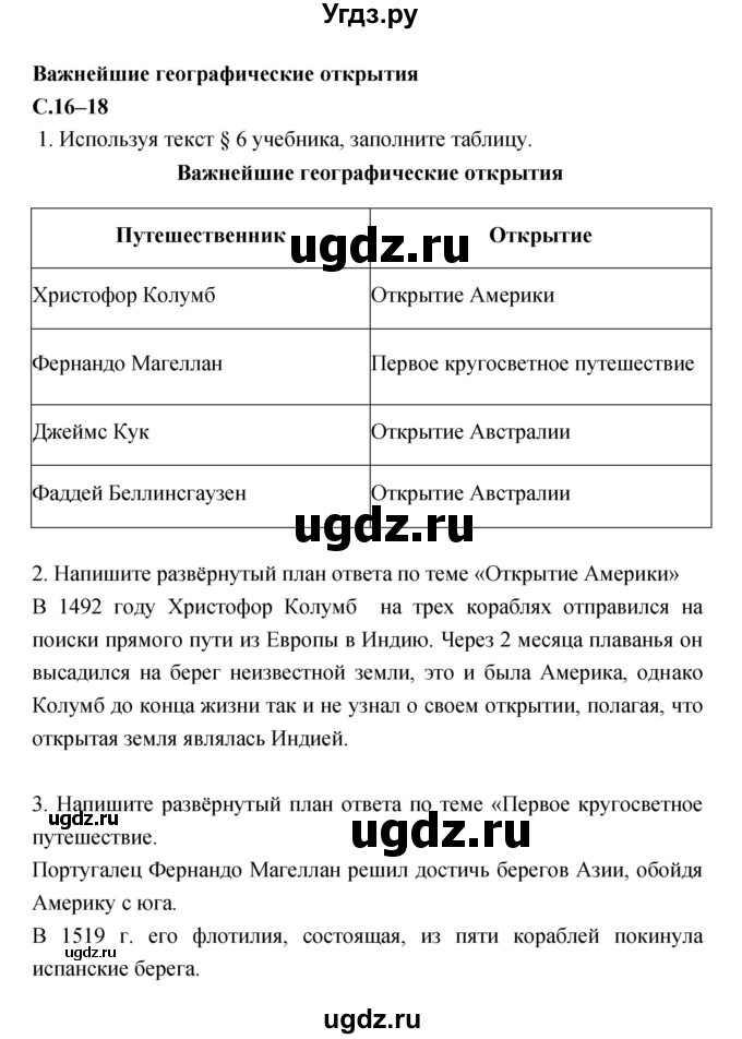 ГДЗ (Решебник) по географии 5 класс (рабочая тетрадь, тестовые задания ЕГЭ) Сонин Н.И. / страница номер / 16–18