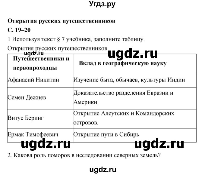 ГДЗ (Решебник) по географии 5 класс (рабочая тетрадь, тестовые задания ЕГЭ) Сонин Н.И. / страница номер / 19–20