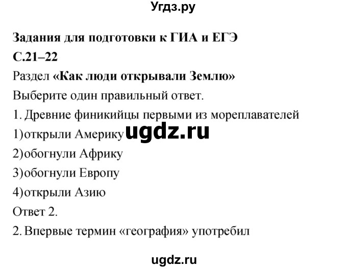 ГДЗ (Решебник) по географии 5 класс (рабочая тетрадь, тестовые задания ЕГЭ) Сонин Н.И. / страница номер / 21–22