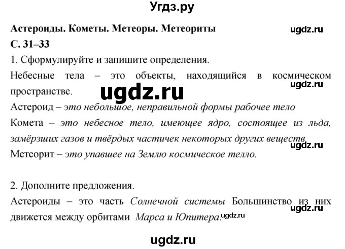 ГДЗ (Решебник) по географии 5 класс (рабочая тетрадь, тестовые задания ЕГЭ) Сонин Н.И. / страница номер / 31–33