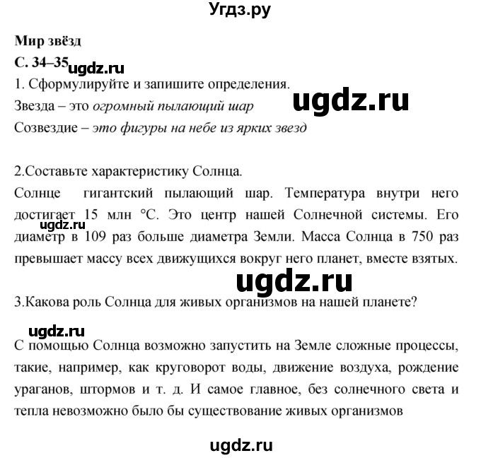 ГДЗ (Решебник) по географии 5 класс (рабочая тетрадь, тестовые задания ЕГЭ) Сонин Н.И. / страница номер / 34–35