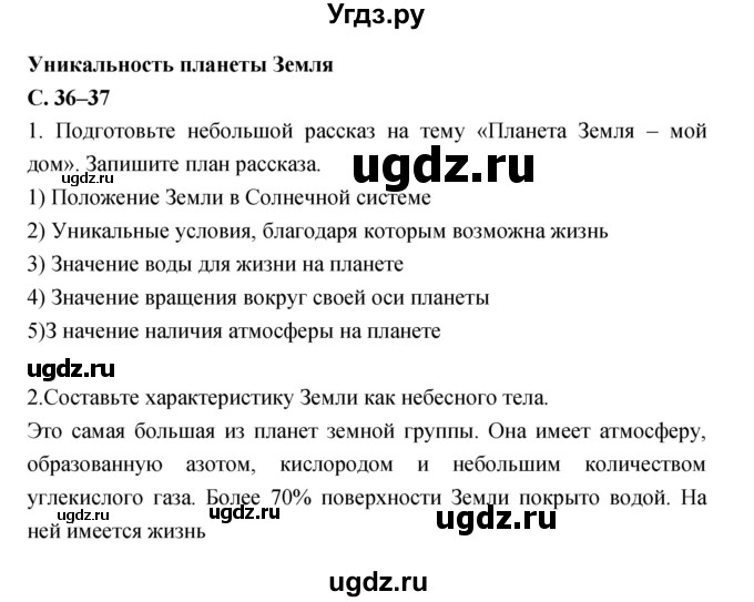 ГДЗ (Решебник) по географии 5 класс (рабочая тетрадь, тестовые задания ЕГЭ) Сонин Н.И. / страница номер / 36–37