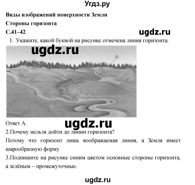 ГДЗ (Решебник) по географии 5 класс (рабочая тетрадь, тестовые задания ЕГЭ) Сонин Н.И. / страница номер / 41–42