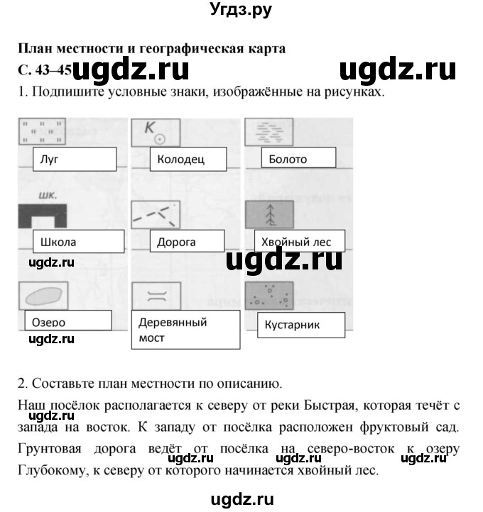 ГДЗ (Решебник) по географии 5 класс (рабочая тетрадь, тестовые задания ЕГЭ) Сонин Н.И. / страница номер / 43–45