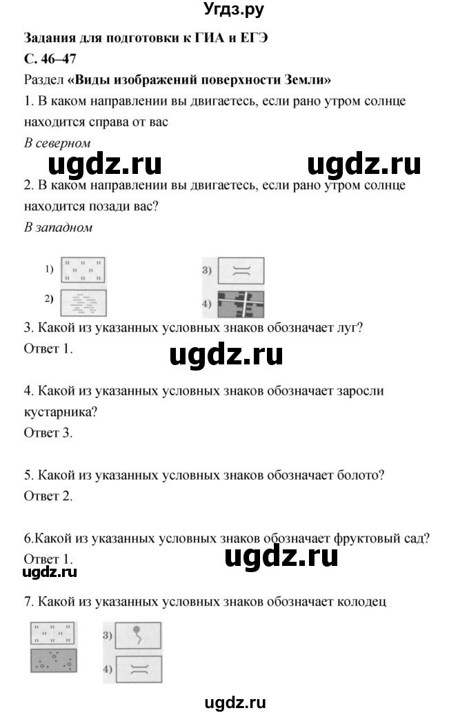 ГДЗ (Решебник) по географии 5 класс (рабочая тетрадь, тестовые задания ЕГЭ) Сонин Н.И. / страница номер / 46–47