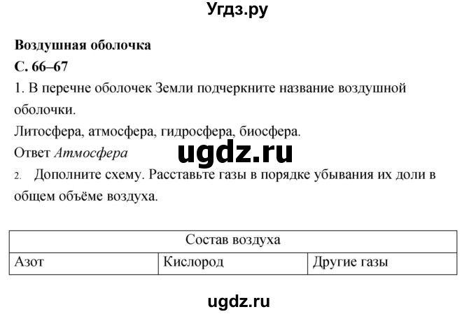 ГДЗ (Решебник) по географии 5 класс (рабочая тетрадь, тестовые задания ЕГЭ) Сонин Н.И. / страница номер / 66–67