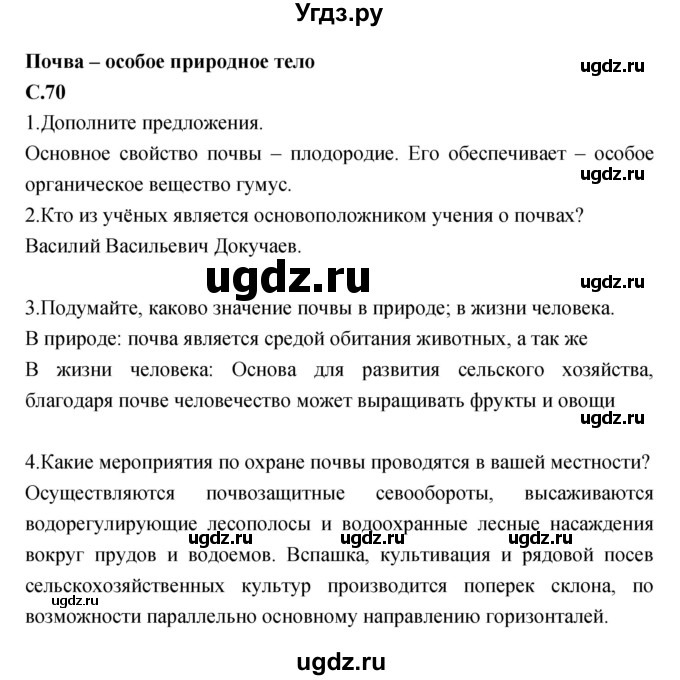 ГДЗ (Решебник) по географии 5 класс (рабочая тетрадь, тестовые задания ЕГЭ) Сонин Н.И. / страница номер / 70