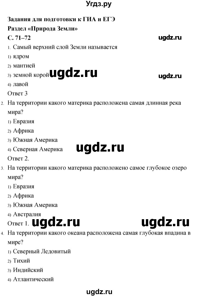 ГДЗ (Решебник) по географии 5 класс (рабочая тетрадь, тестовые задания ЕГЭ) Сонин Н.И. / страница номер / 71–72