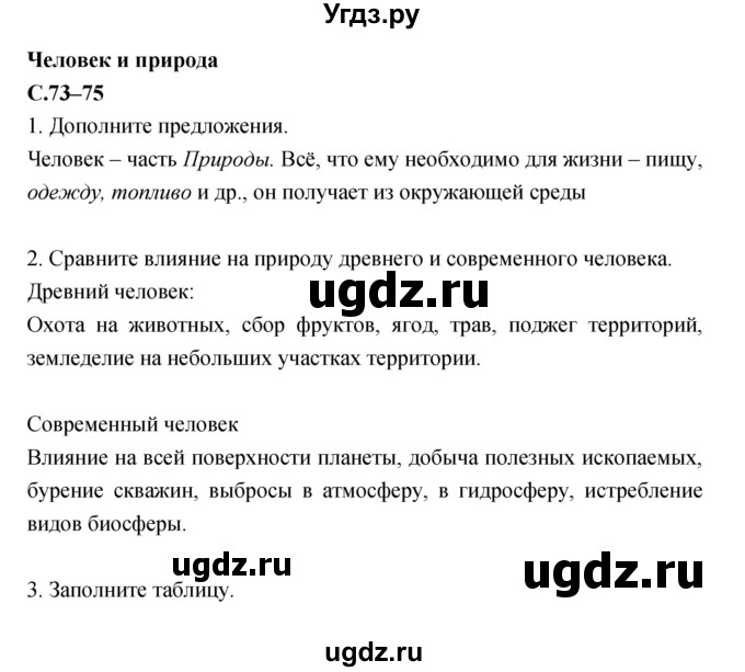 ГДЗ (Решебник) по географии 5 класс (рабочая тетрадь, тестовые задания ЕГЭ) Сонин Н.И. / страница номер / 73–75