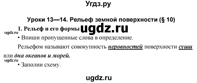 ГДЗ (Решебник) по географии 5 класс (рабочая тетрадь Дневник географа-следопыта) Летягин А.А. / урок номер / 13–14