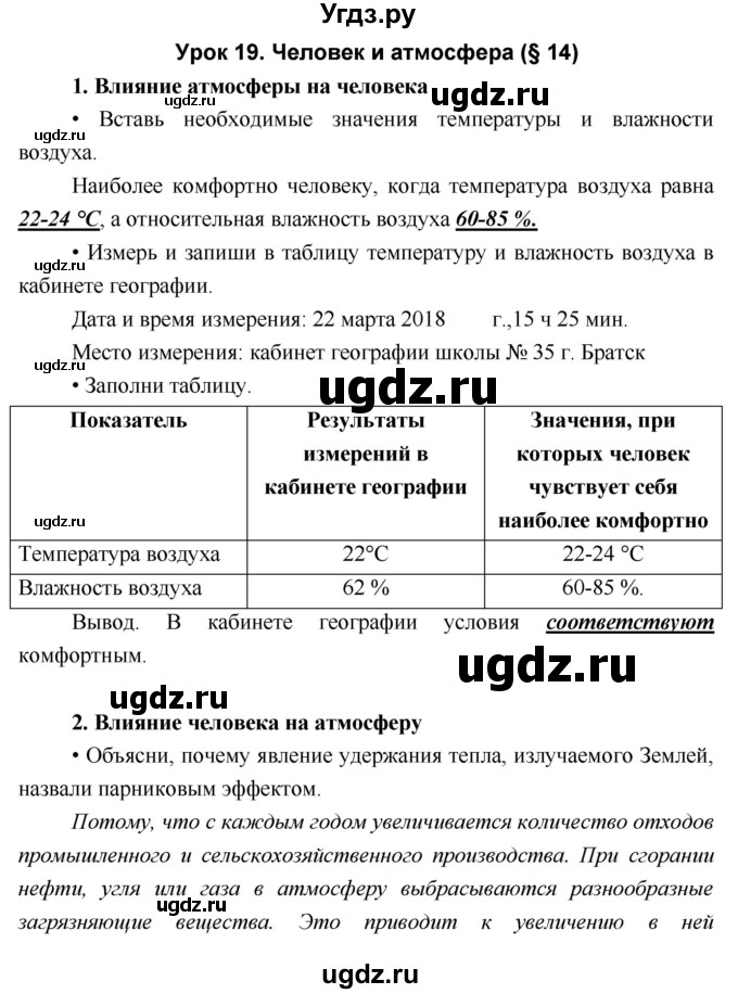 ГДЗ (Решебник) по географии 5 класс (рабочая тетрадь Дневник географа-следопыта) Летягин А.А. / урок номер / 19