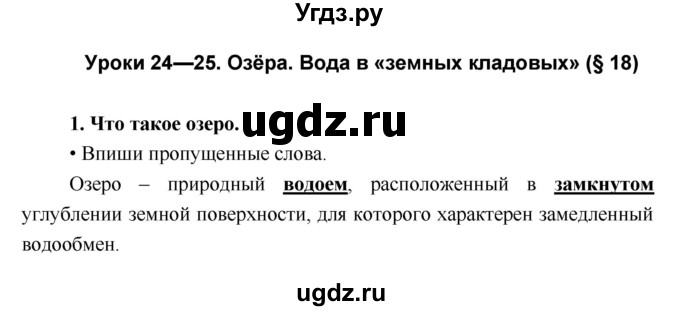 ГДЗ (Решебник) по географии 5 класс (Дневник географа-следопыта) Летягин А.А. / урок номер / 24–25