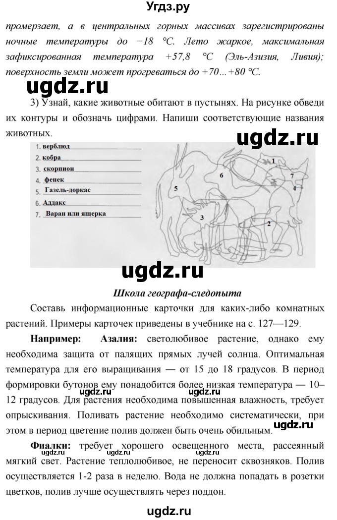 ГДЗ (Решебник) по географии 5 класс (Дневник географа-следопыта) Летягин А.А. / урок номер / 28(продолжение 8)