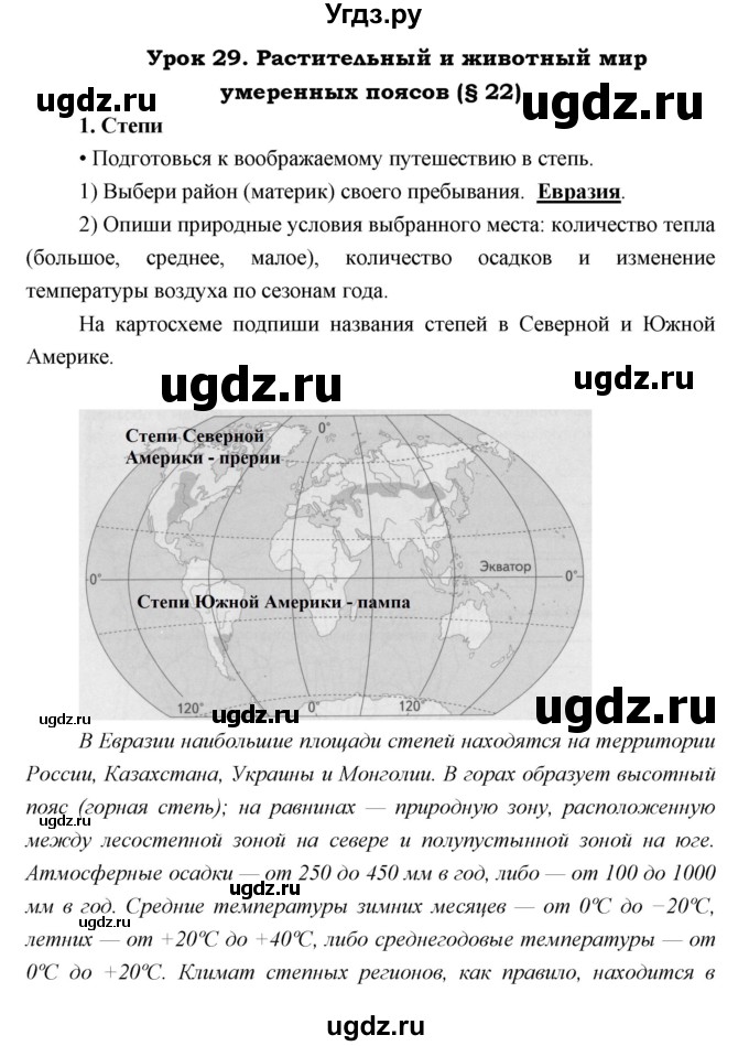 ГДЗ (Решебник) по географии 5 класс (рабочая тетрадь Дневник географа-следопыта) Летягин А.А. / урок номер / 29