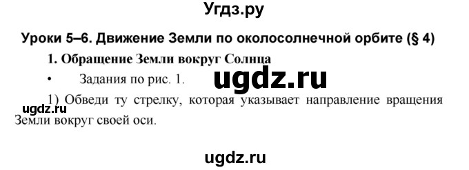 ГДЗ (Решебник) по географии 5 класс (рабочая тетрадь Дневник географа-следопыта) Летягин А.А. / урок номер / 5–6