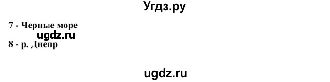 ГДЗ (Решебник) по географии 5 класс (рабочая тетрадь) Домогацких Е.М. / параграф номер / 11(продолжение 4)