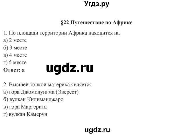 ГДЗ (Решебник) по географии 5 класс (рабочая тетрадь) Домогацких Е.М. / параграф номер / 22